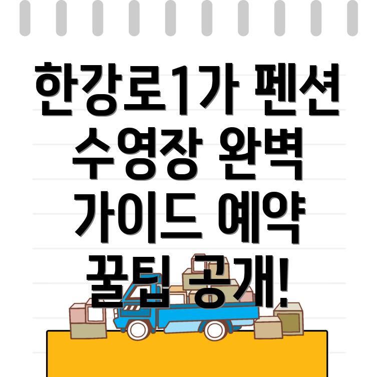 용산구 한강로1가 펜션 예약