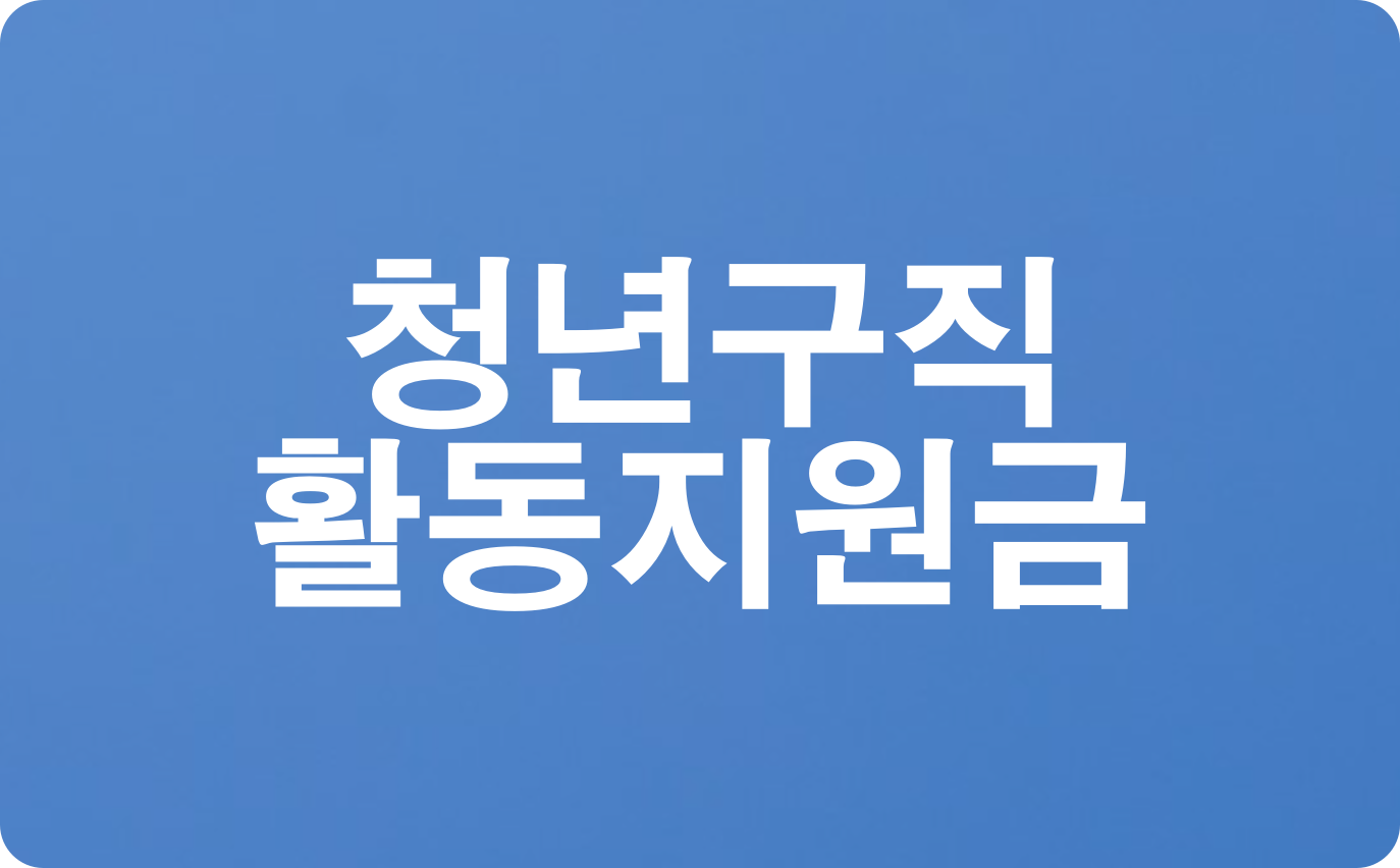  청년구직활동지원금 신청 및 선정기준