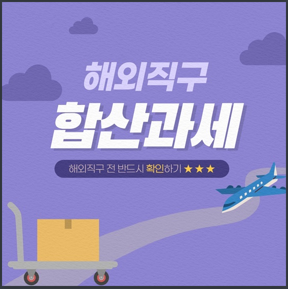  해외직구하기 전 필수로 확인해야 할 것은? 관세청