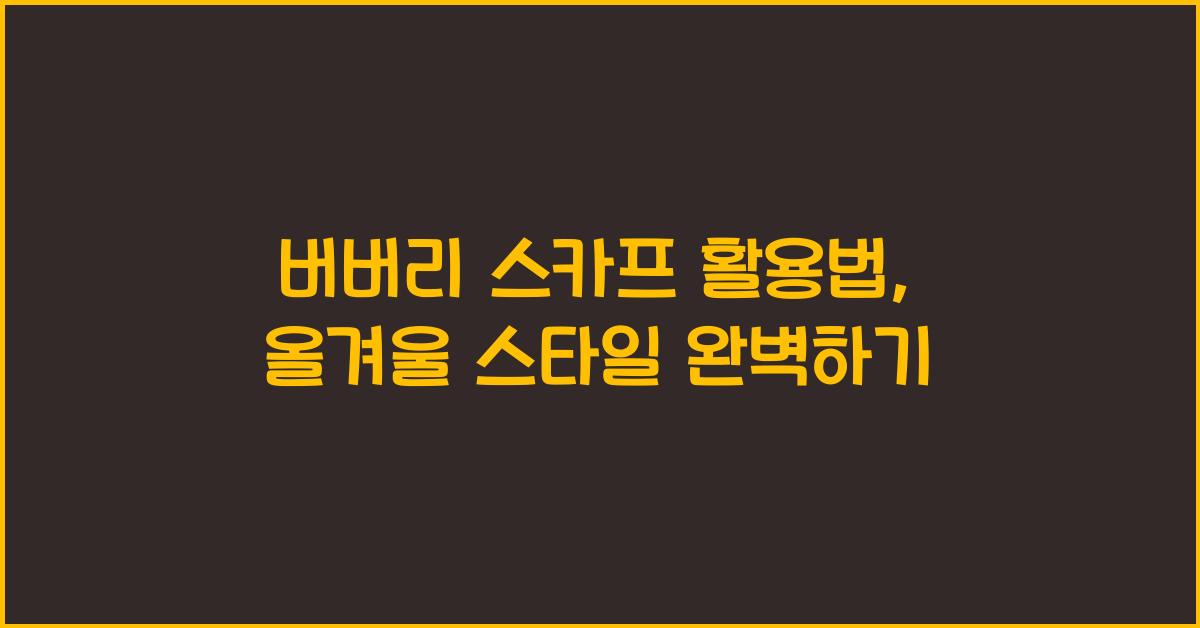 버버리 스카프 활용법