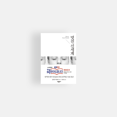  [책] 멋진 신세계