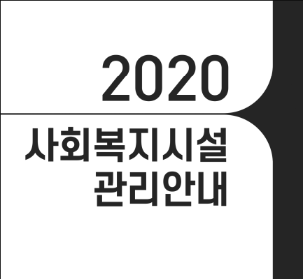  2020년 사회복지시설 관리안내 개정 된 사항