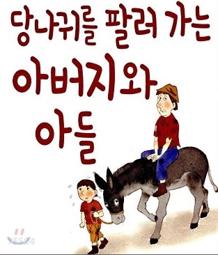 당나귀를 팔러가는 아버지와 아들 / 3