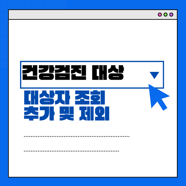 건강검진-대상-추가-제외-섬네일