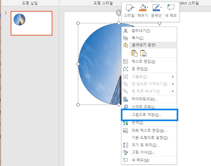 5. 파워포인트를 이용해서 원형으로 만든 그림이나 사진을 저장하고 싶다면 마우스 우클릭하여 '그림으로 저장'을 선택하시면 됩니다.