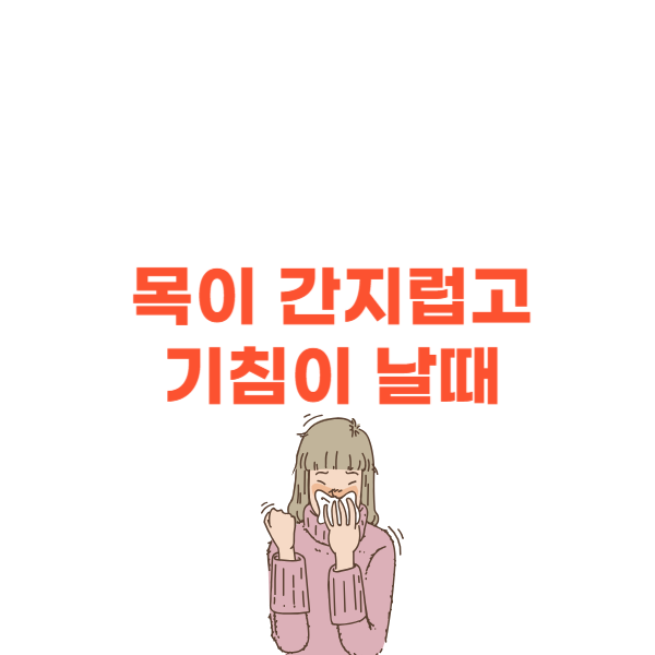 목이 간지럽고 기침