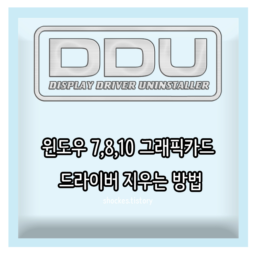  엔비디아 암드 그래픽카드 드라이버 지우는 프로그램 DDU