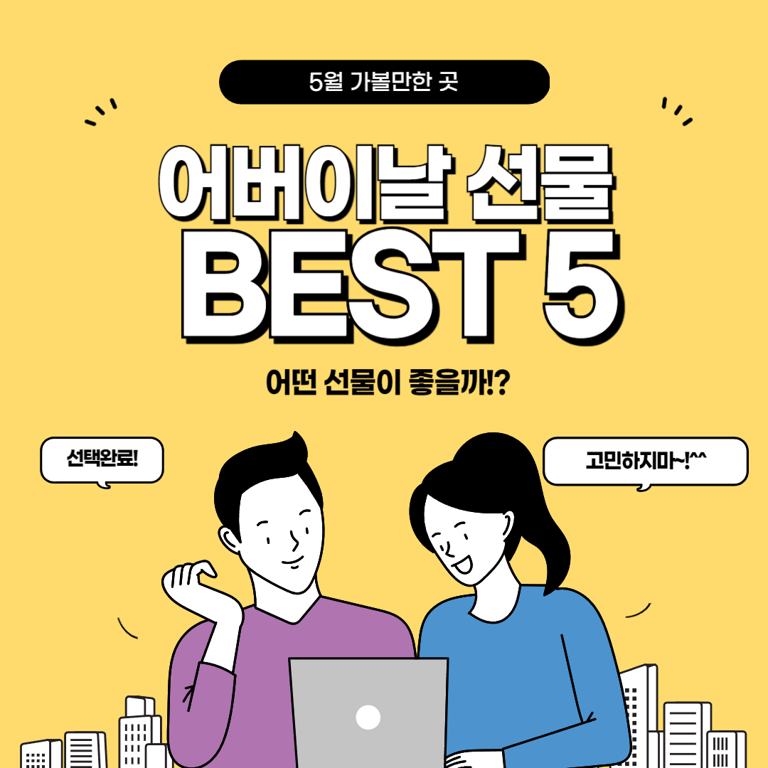 어버이날 선물 BEST 5 알아보기(feat. 5월 가볼만한 곳)