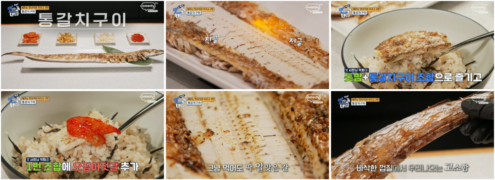 통갈치구이