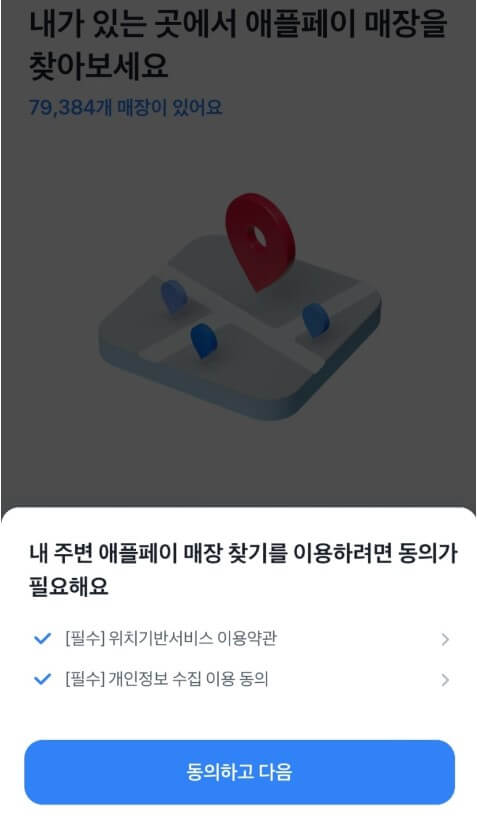 토스 앱으로 애플페이 매장 찾기