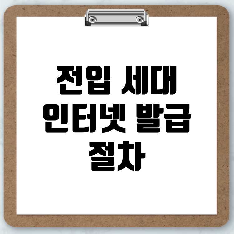 전입 세대 열람원 인터넷 발급 절차 상세 가이드