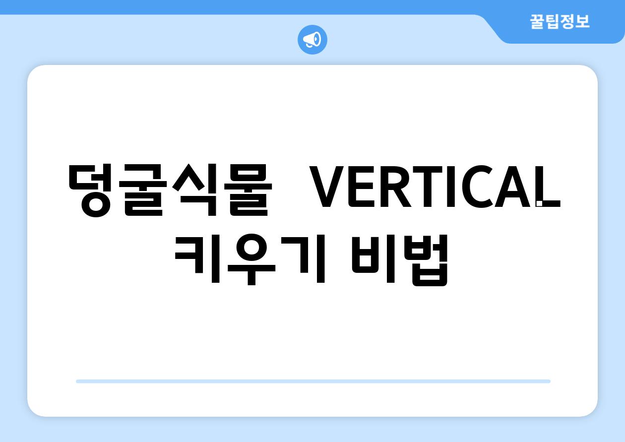 덩굴식물  VERTICAL 키우기 비법