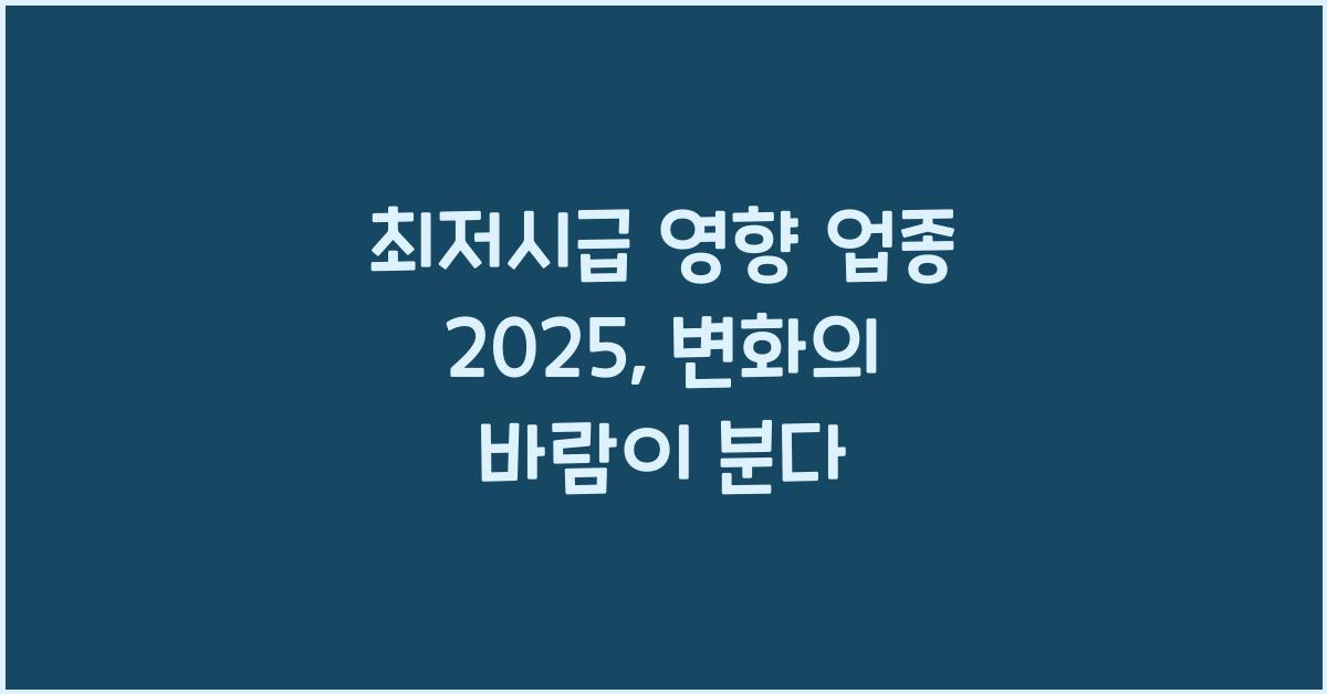 최저시급 영향 업종 2025