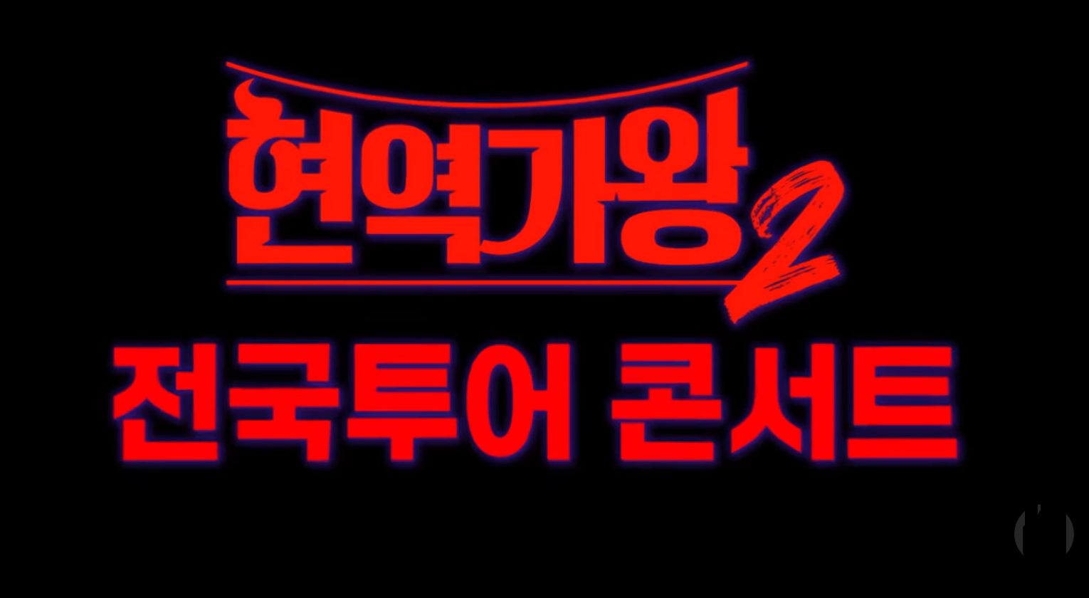 현역가왕2 전국 투어 콘서트