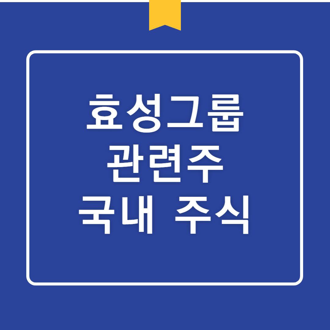 효성 그룹 계열사 주식 분석: 주요 종목별 성과와 투자 전략 효성티앤씨,효성첨단소재,효성중공업 등