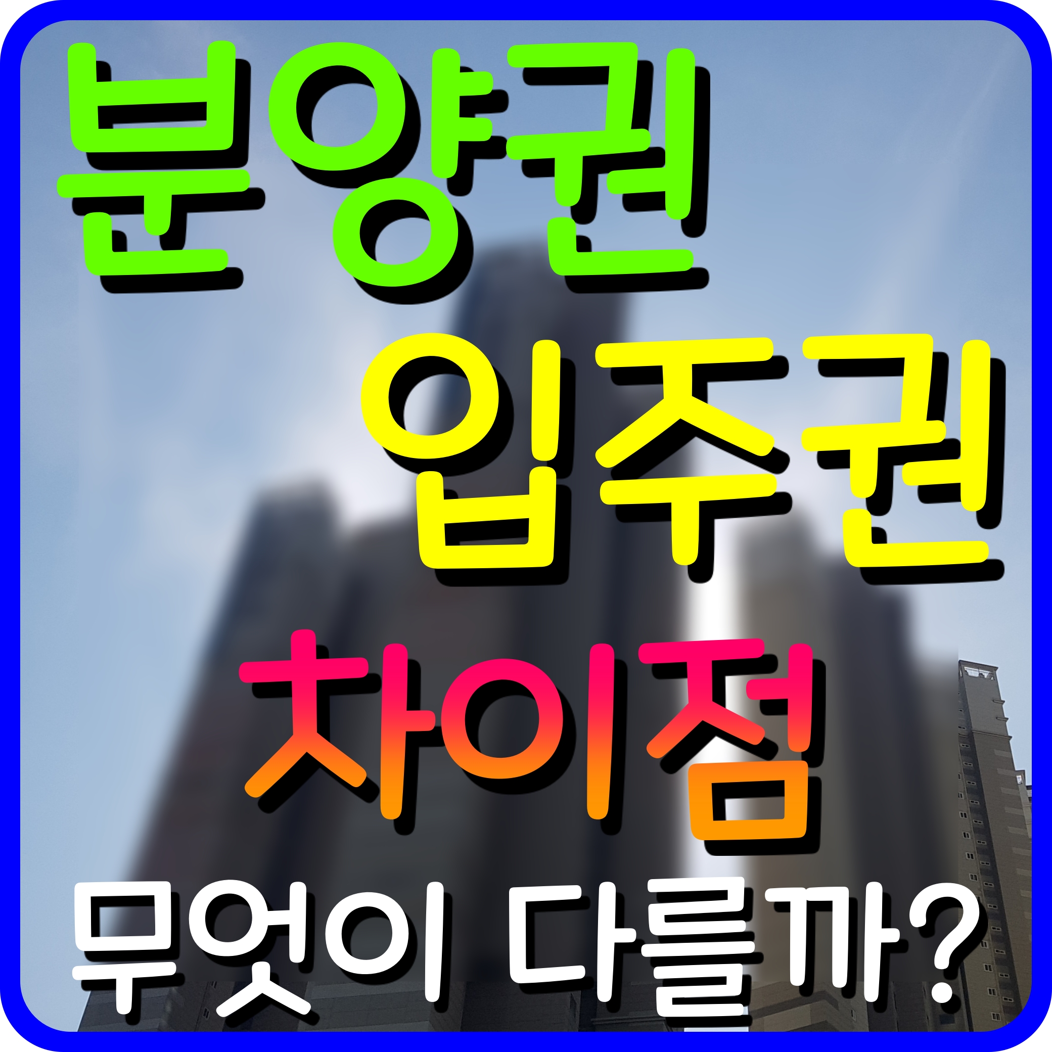  분양권 입주권 차이 무엇이 다를까 지역주택조합 어디에 속할까