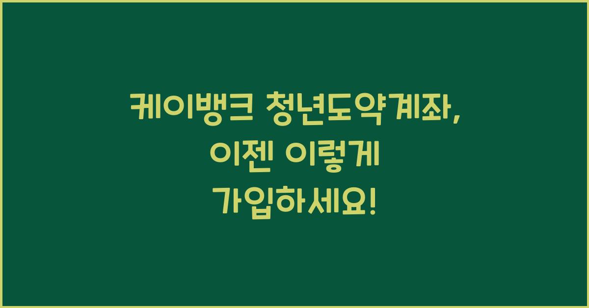 케이뱅크 청년도약계좌