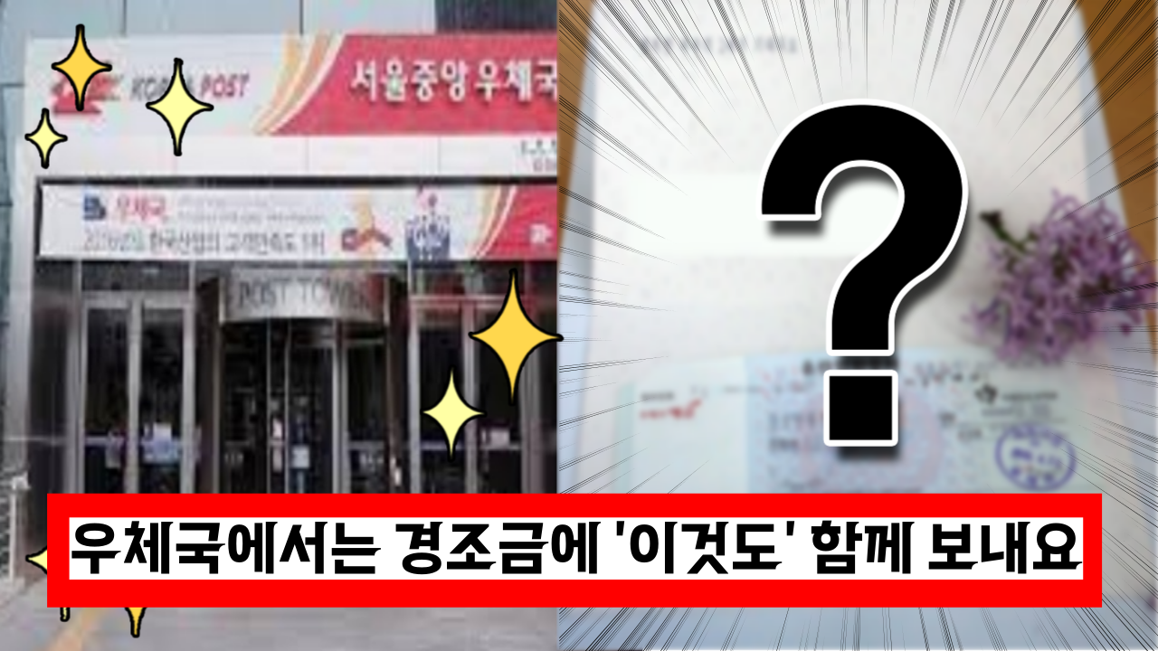  '아니 이런 좋은 방법이?' 우체국은 경조금 보낼때 '이것도' 함께 보내줘요