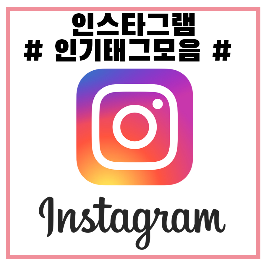  인스타그램 인기 "해시태그" 모음