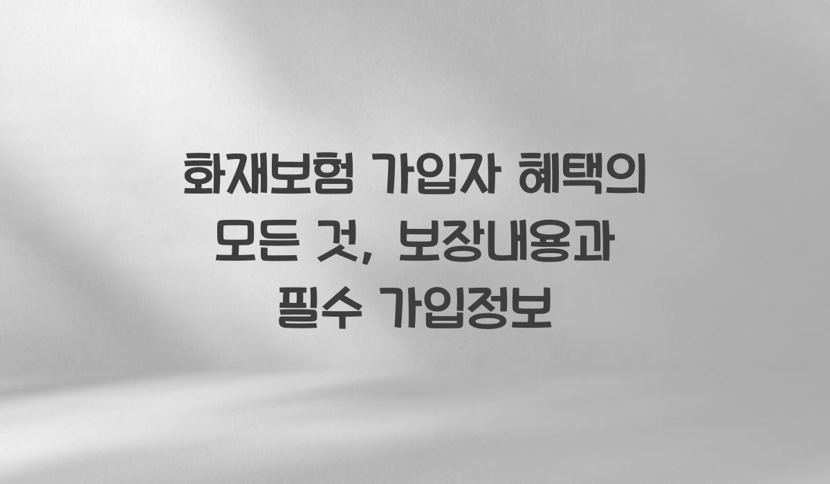 화재보험 가입자 혜택
