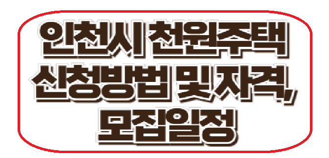 인천시 천원주택