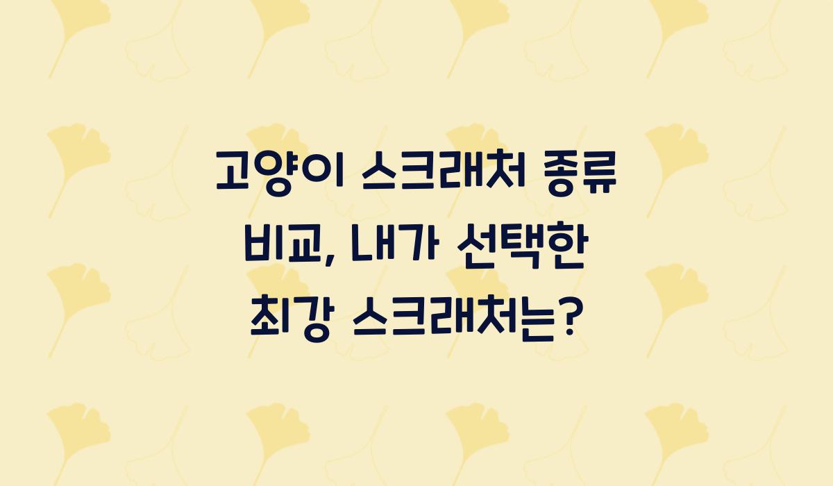 고양이 스크래처 종류 비교