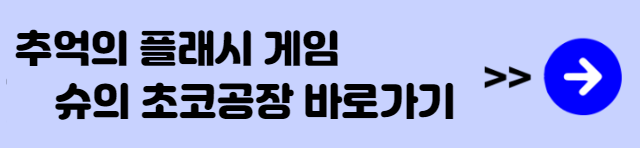 슈의 초코공장