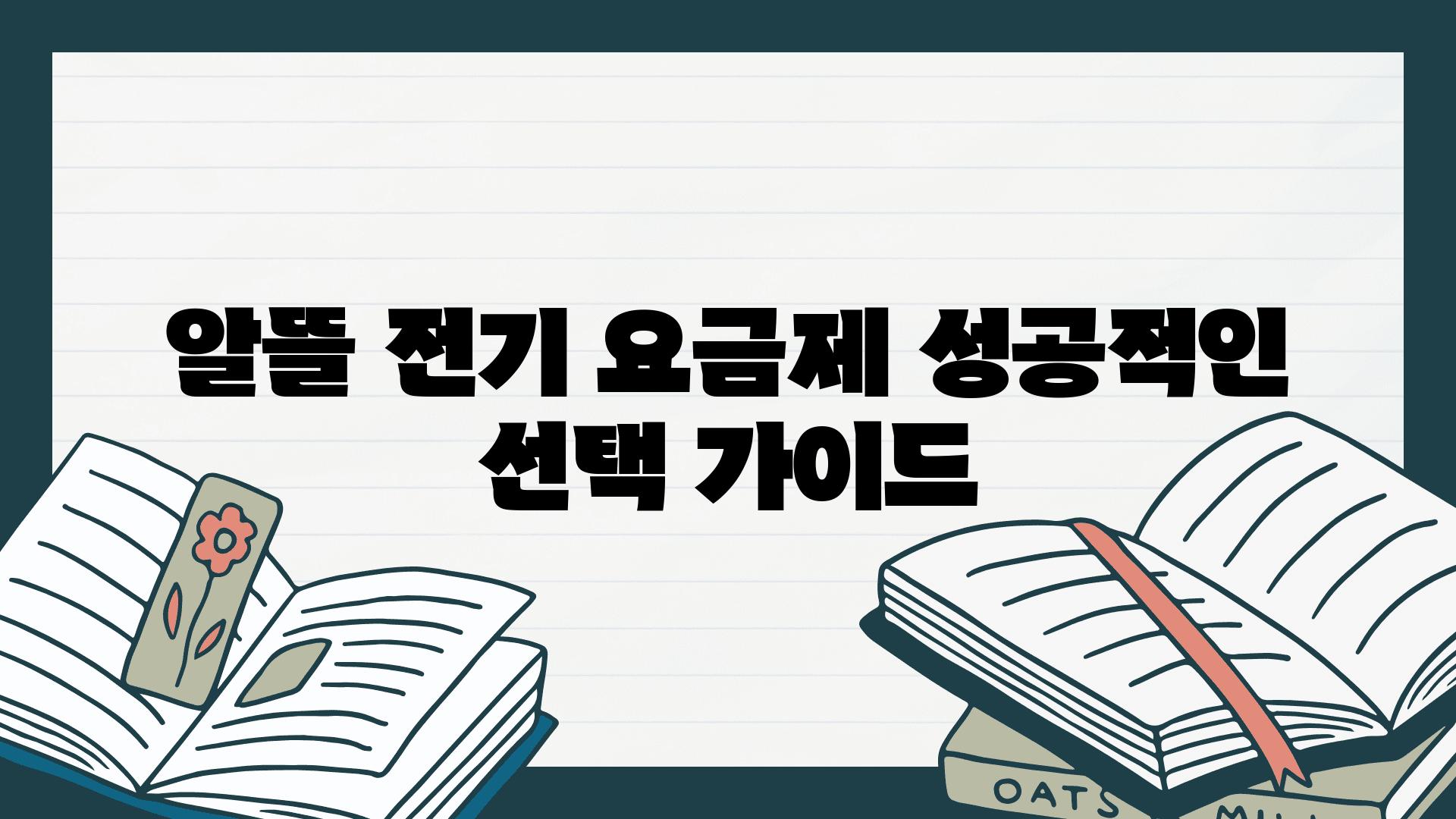 알뜰 전기 요금제 성공적인 선택 설명서