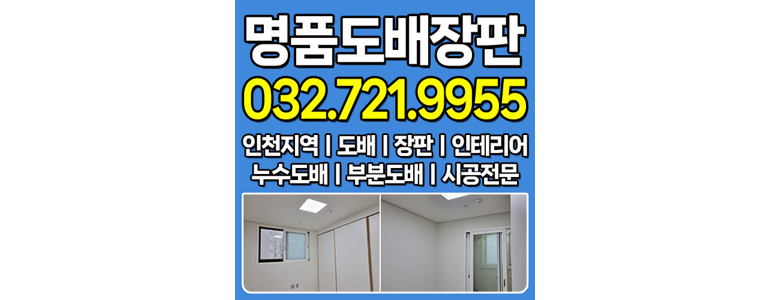 인천 계양구 도배