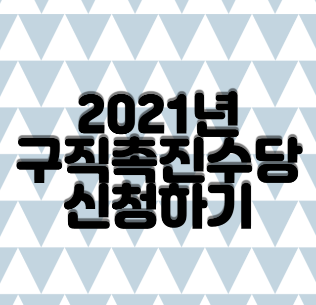  구직촉진수당 - 국민취업지원제도 지원대상,지원금 알아보기