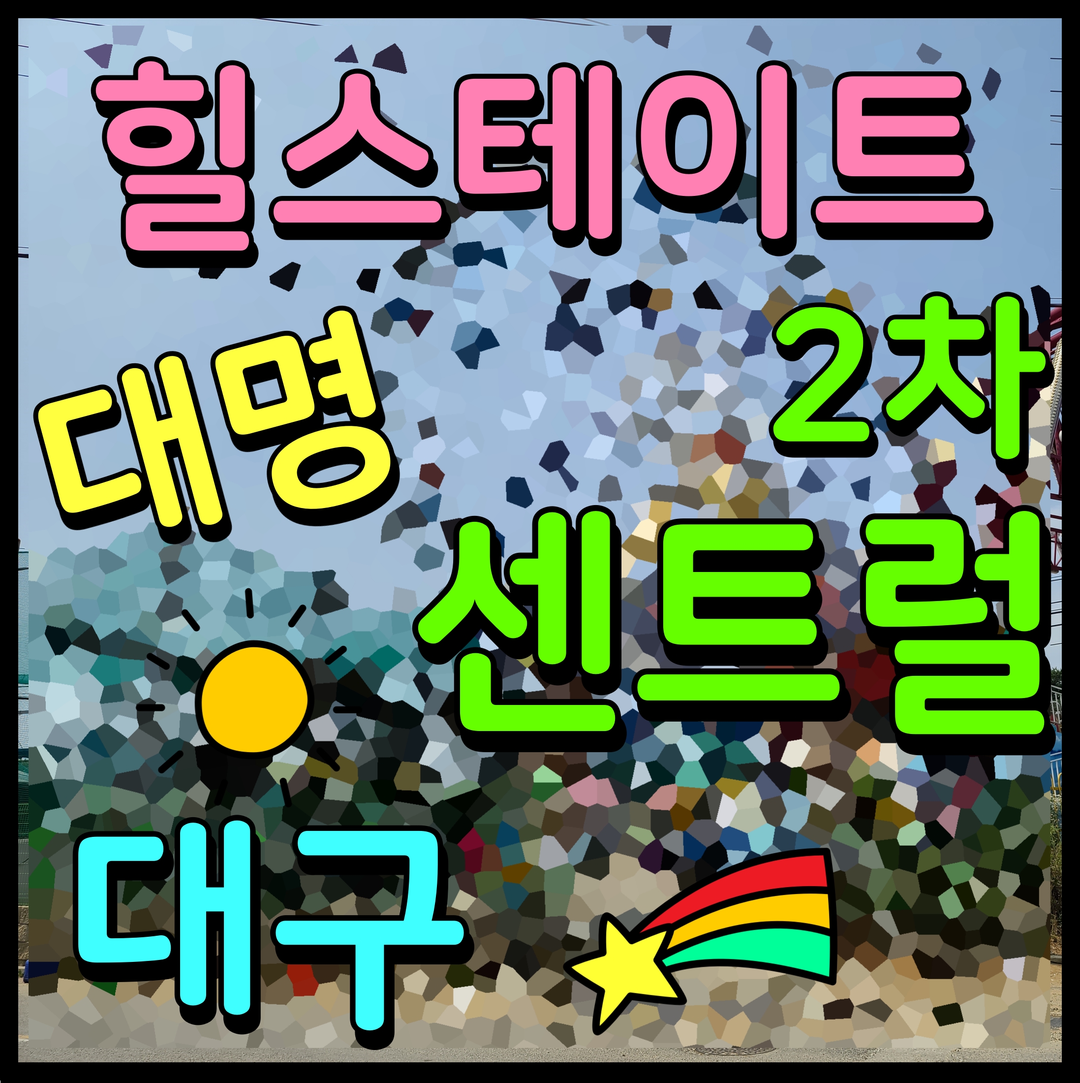  힐스테이트 대명 센트럴 2차 분양가 대구 아파트 미분양 시세 포착