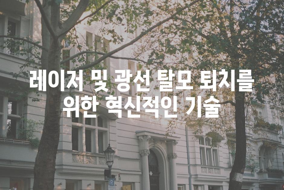 레이저 및 광선 탈모 퇴치를 위한 혁신적인 기술