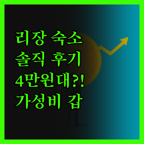 리장 숙소, 솔직 후기! 4만원대 가