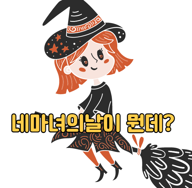  미국 9월 네마녀의날 선물옵션만기일 뜻 쿼드러플위칭데이 주가전망 (콜옵션 풋옵션 뜻)
