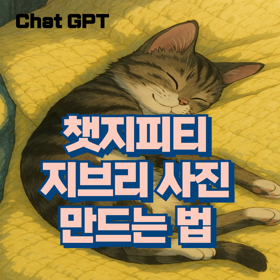 챗 gpt 지브리 무료사진 만드는법
