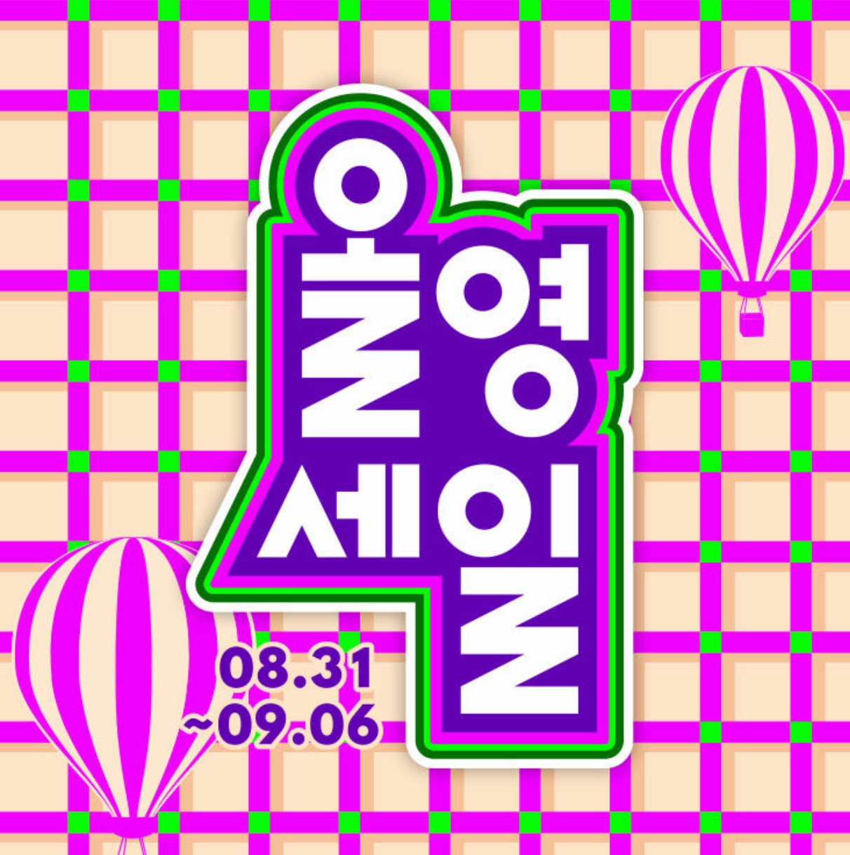  올리브영세일[사전혜택 챙기기]