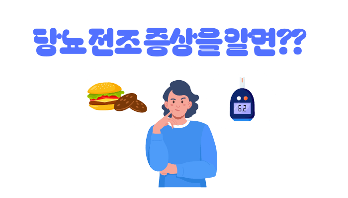 당뇨 전조 증상-당뇨 초기에 잡는 법