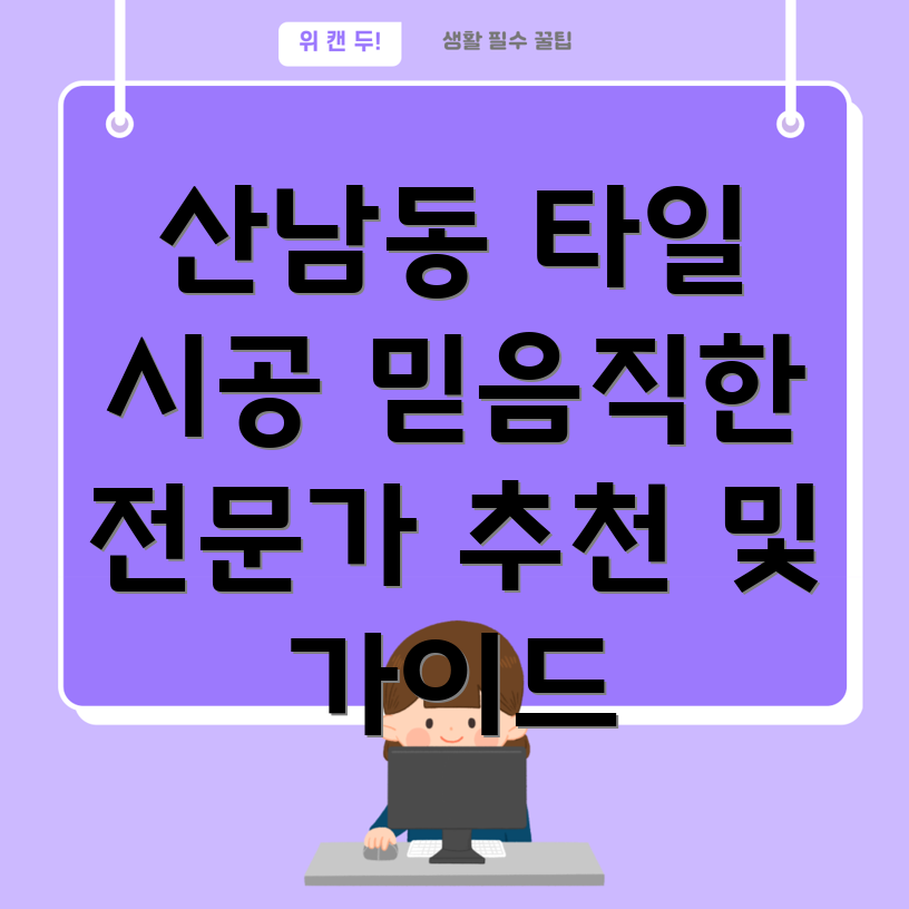 청주 산남동 타일 시공