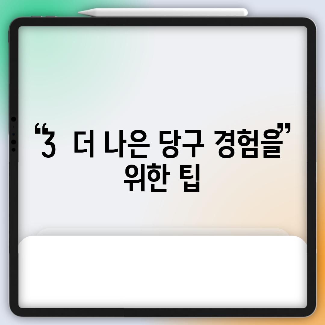 3.  더 나은 당구 경험을 위한 팁