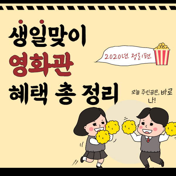  생일혜택 1탄 영화관 총정리