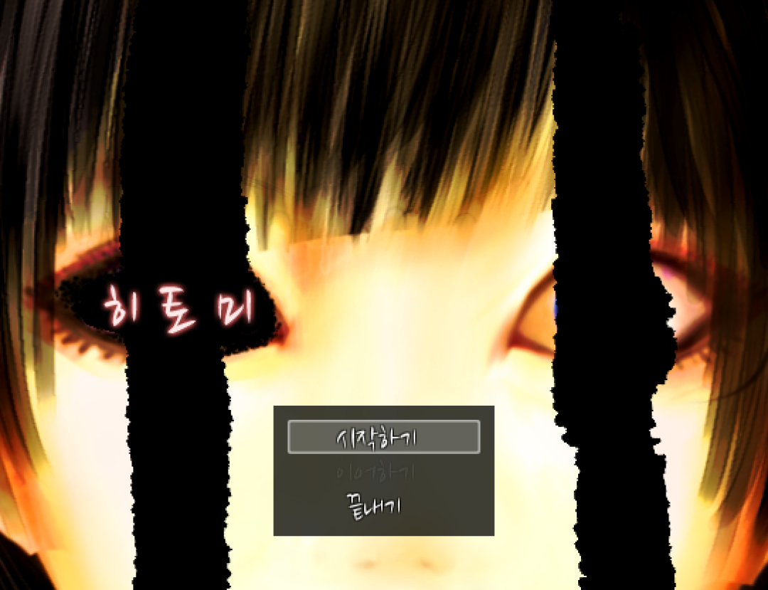쯔꾸르, 공포게임] 히토미(ヒトミ) 플레이 - 조용한래빗's Game Blog