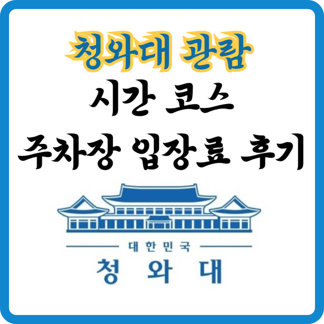 청와대 관람 시간 코스 주차장 입장료 후기