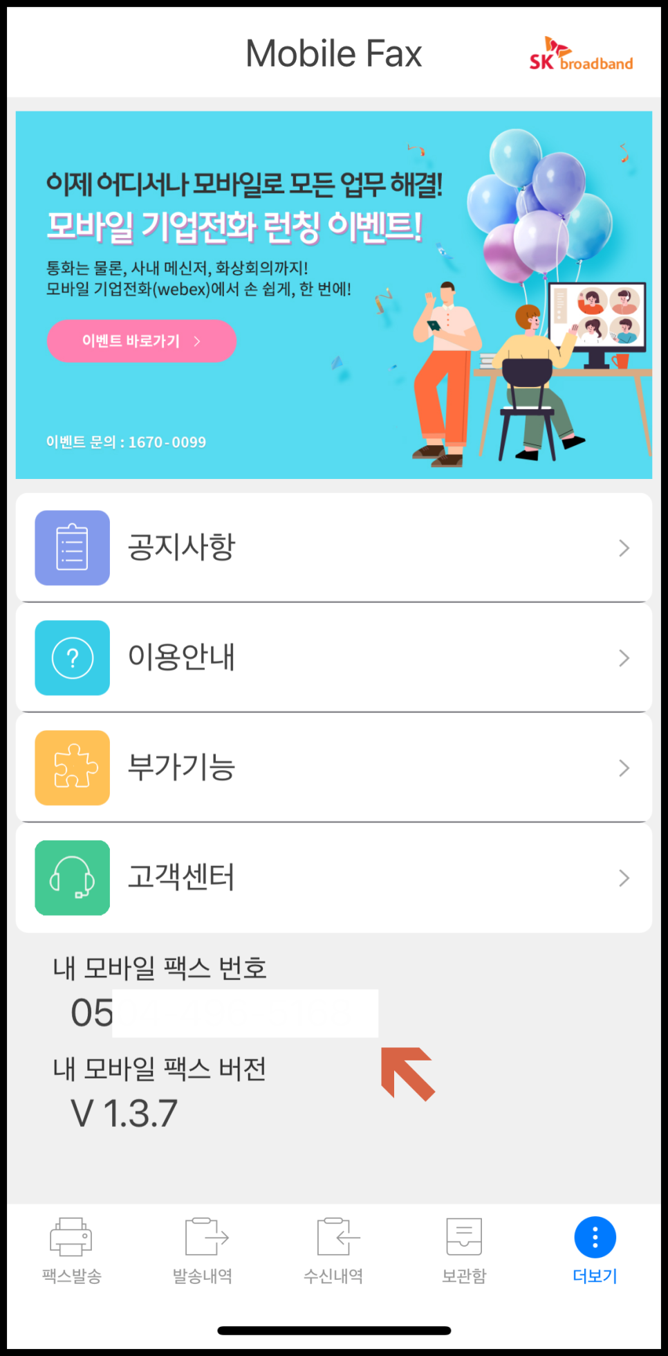 팩스 보내는방법, 모바일 팩스 사용법