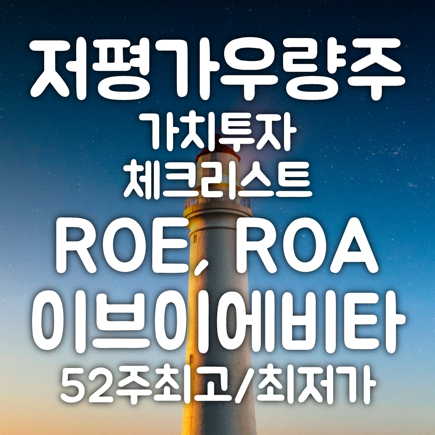  <1타 7피 주식 초보 최고 계략> 핵심 요약③ - 저평가우량주 고르는법 | 이브이에비타, ROE, ROA, NCAV, 52주최저가대비율