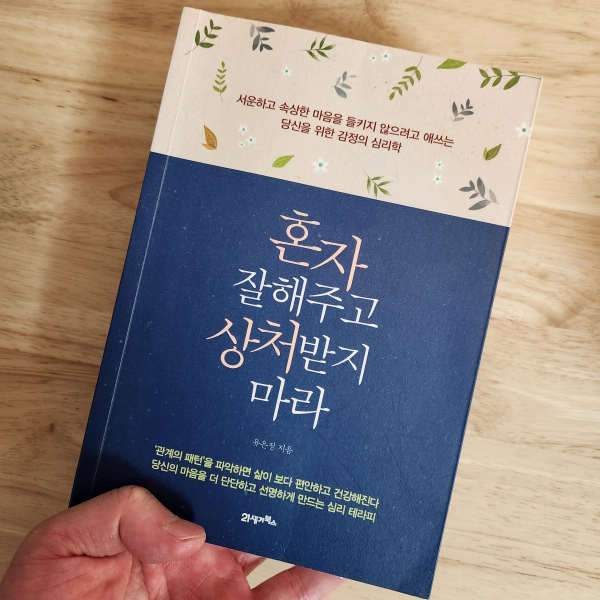 자신에게 잘하고 상처받지 마세요