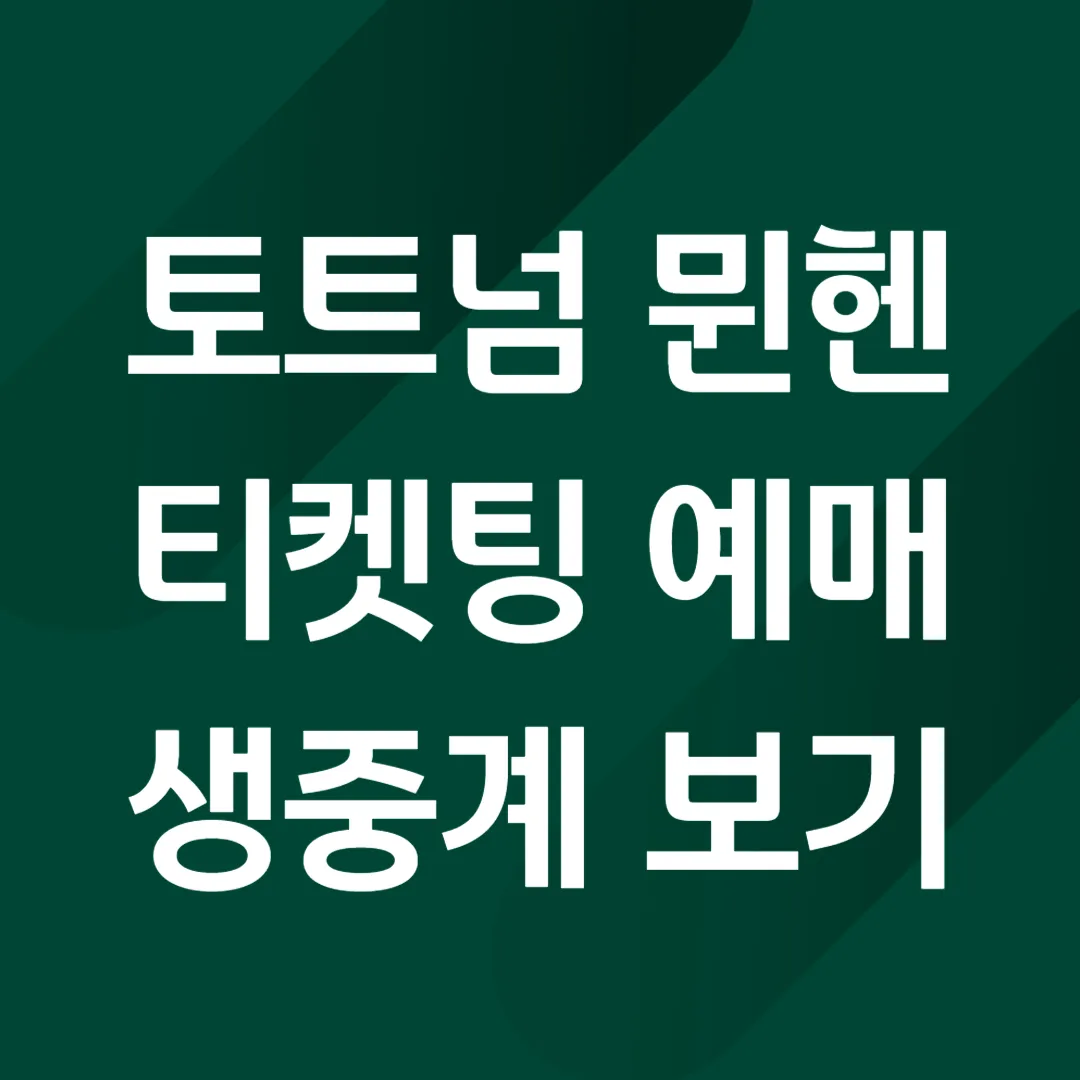 토트넘 뮌헨 티켓팅 예매 정보, 생중계 보기