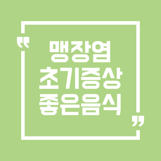 맹장염-초기증상-좋은음식-썸네일