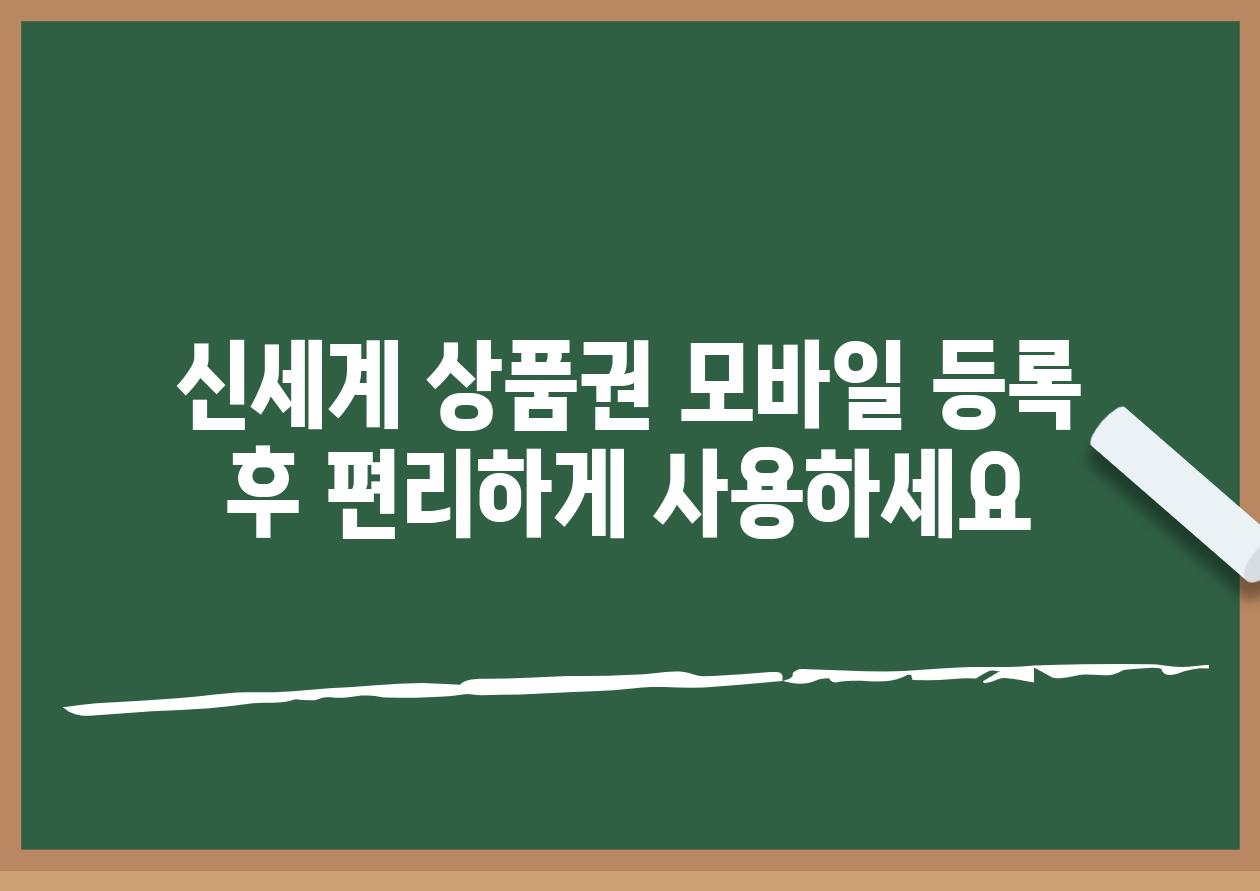 신세계 상품권 모바일 등록 후 편리하게 사용하세요