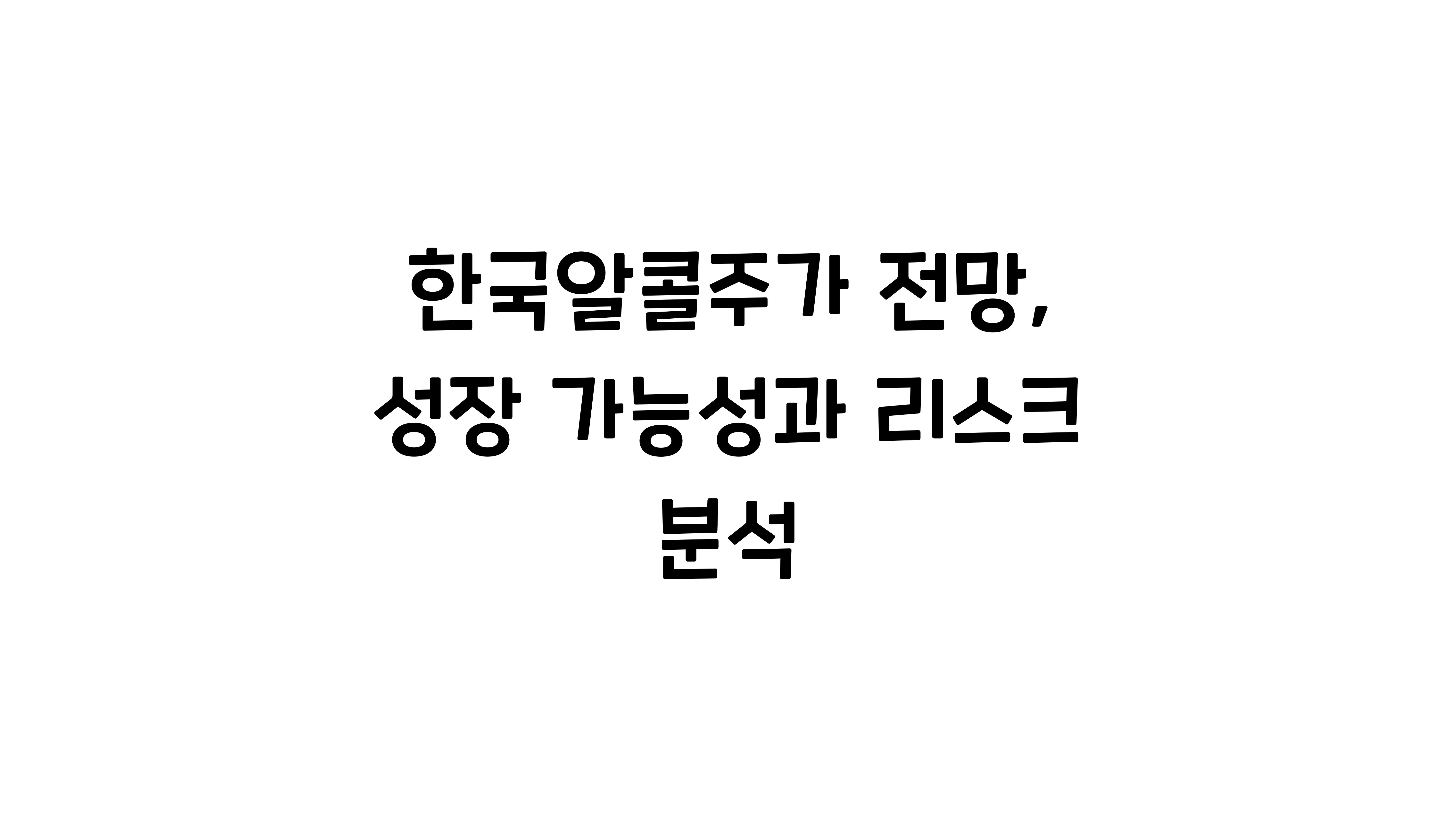 한국알콜주가