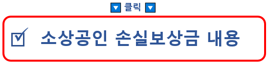 소상공인 손실보상금 신청 홈페이지